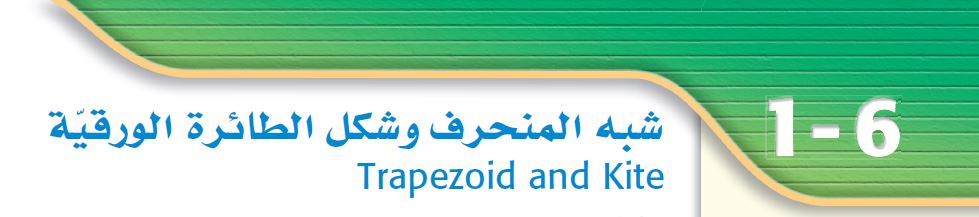 شبه المنحرف